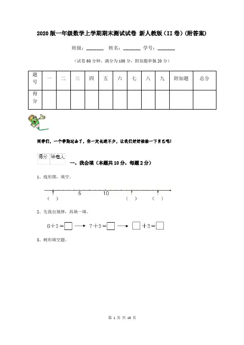 2020版一年级数学上学期期末测试试卷 新人教版(II卷)(附答案)