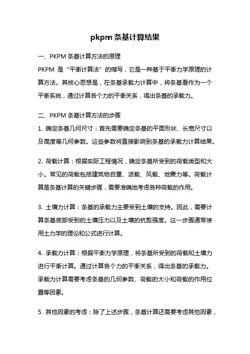 pkpm条基计算结果