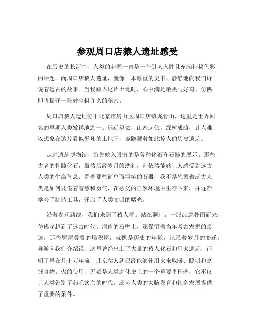 参观周口店猿人遗址感受