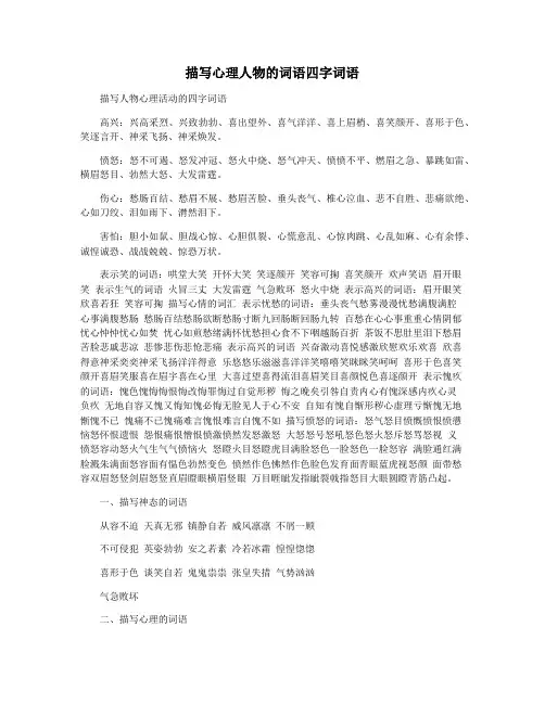描写心理人物的词语四字词语