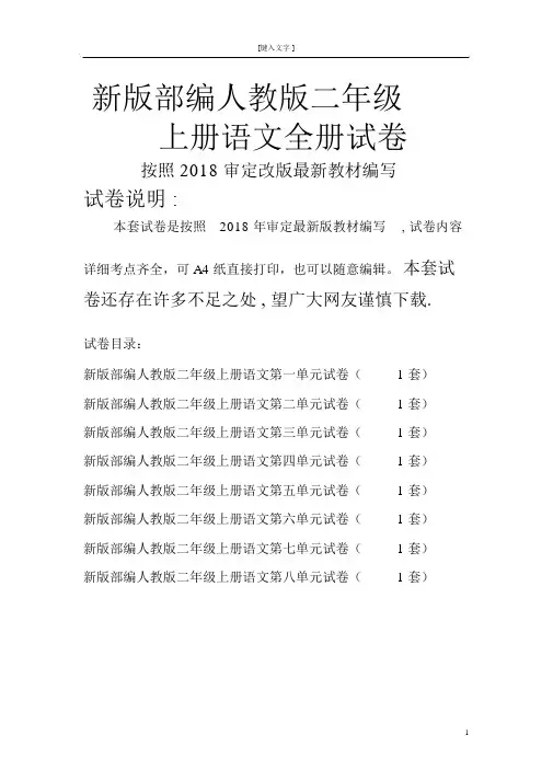 新部编人教版二年级上册语文全册单元试卷(2018精编版)