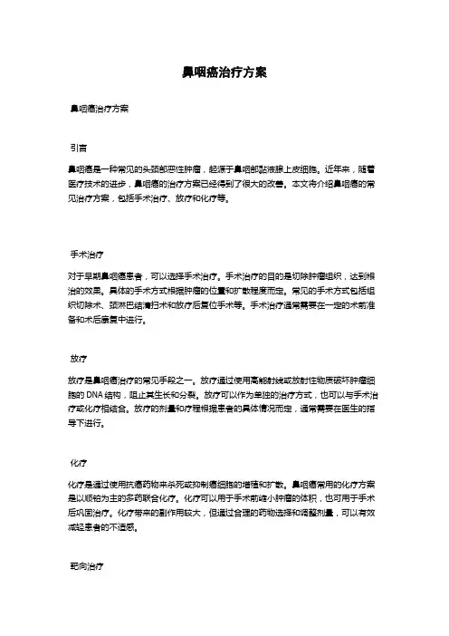 鼻咽癌治疗方案