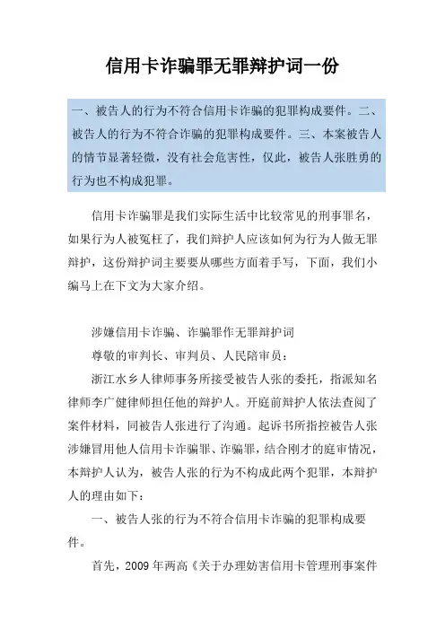 信用卡诈骗罪无罪辩护词一份