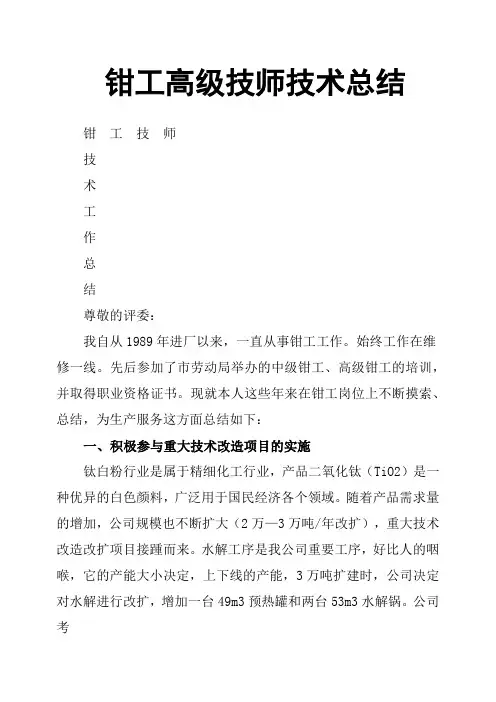 钳工高级技师技术总结