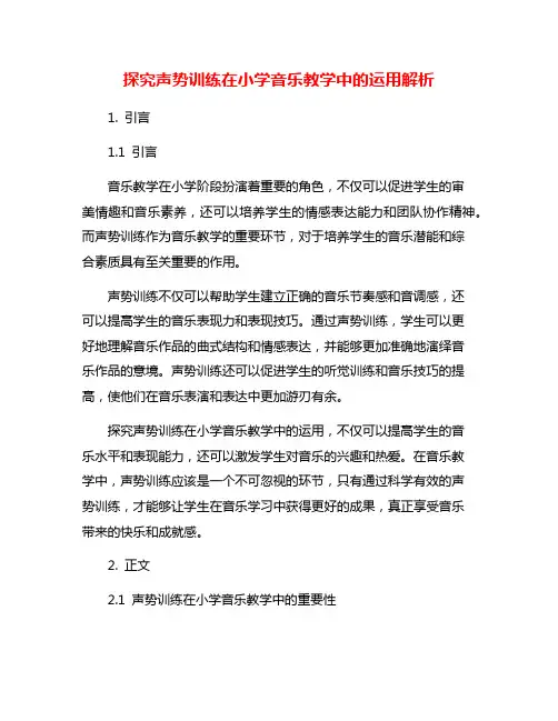 探究声势训练在小学音乐教学中的运用解析