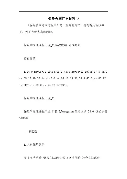 保险合同订立过程中