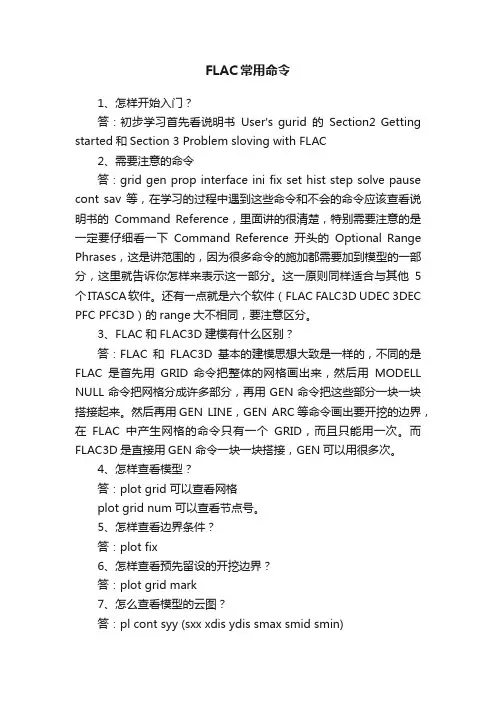 FLAC常用命令
