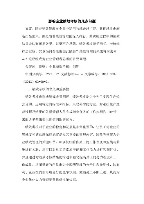 影响企业绩效考核几点问题