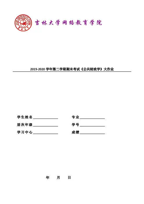 吉林大学2020年9月期末考试《公共财政学》离线作业大作业