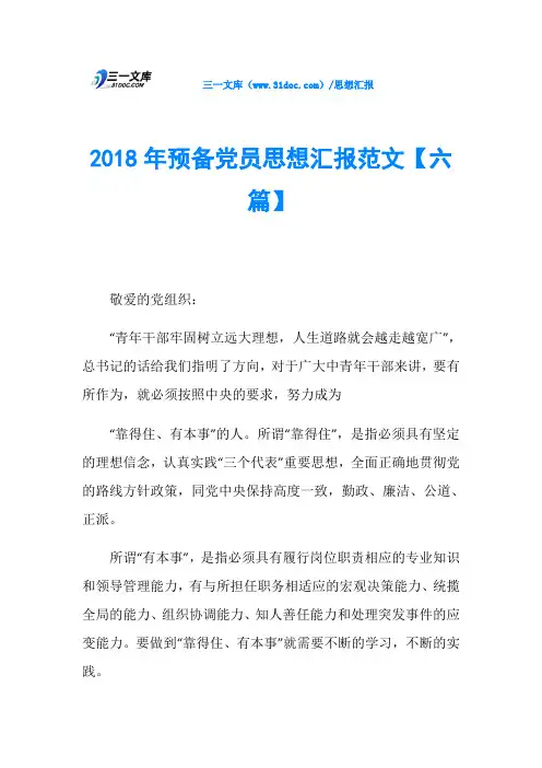 2018年预备党员思想汇报范文【六篇】