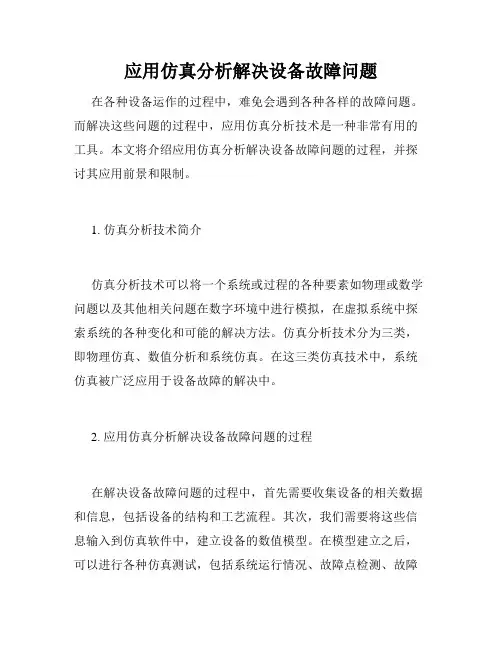 应用仿真分析解决设备故障问题