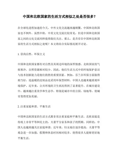 中国和北欧国家的生活方式相似之处是否很多？