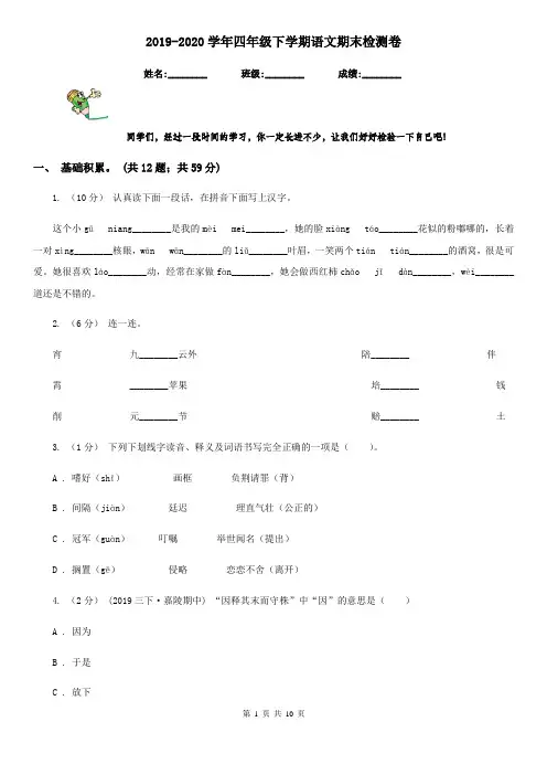 2019-2020学年四年级下学期语文期末检测卷
