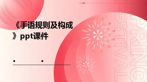 《手语规则及构成》课件