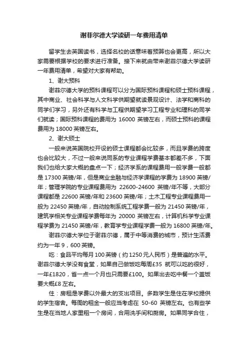 谢菲尔德大学读研一年费用清单