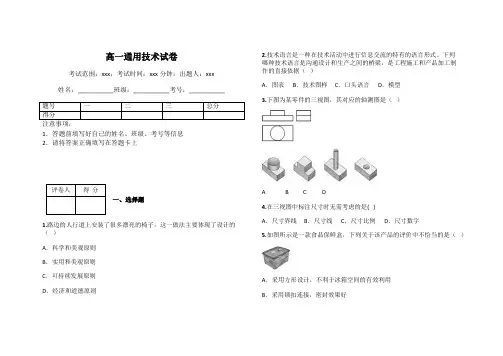 高一通用技术试卷
