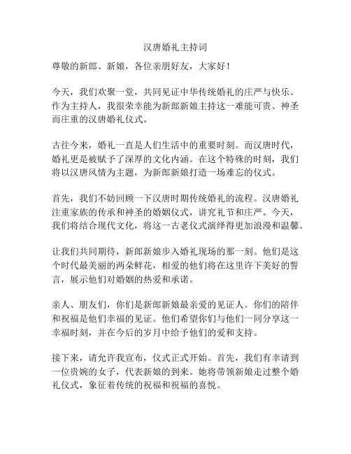 汉唐婚礼主持词
