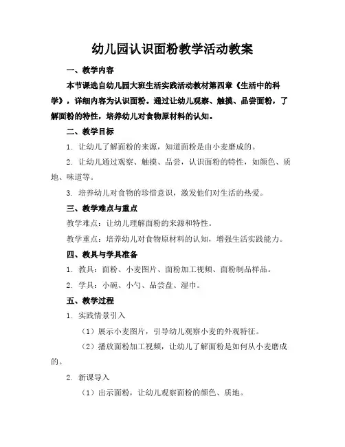 幼儿园认识面粉教学活动教案