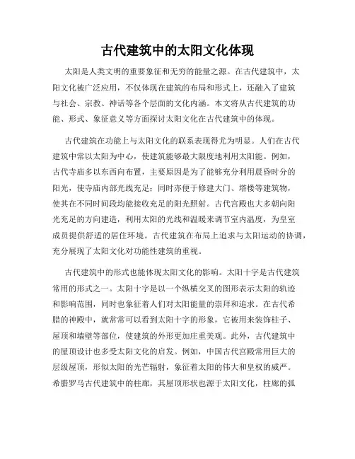 古代建筑中的太阳文化体现