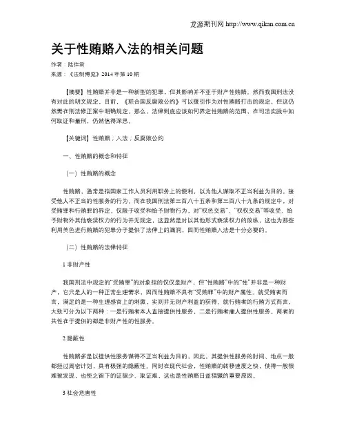 关于性贿赂入法的相关问题