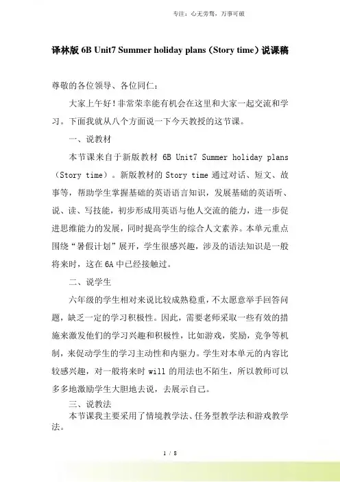 牛津小学英语译林版六下Unit7 Summer Holiday plans Story time说课