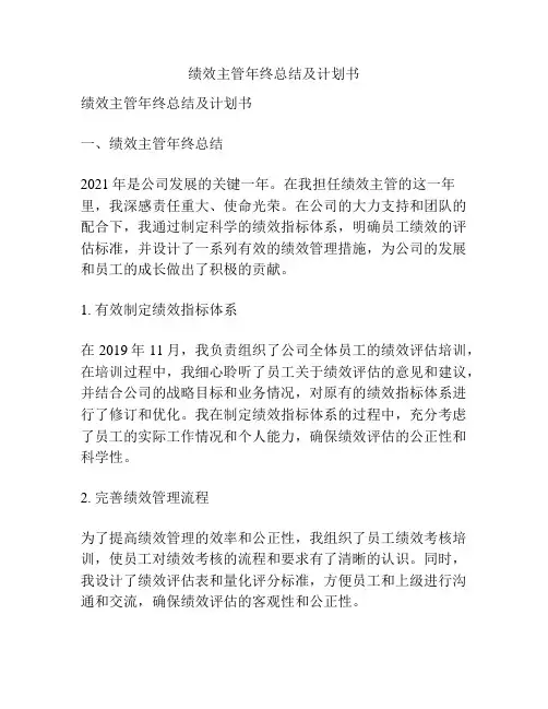 绩效主管年终总结及计划书