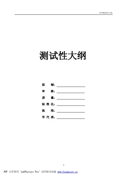国军标B版六性大纲-测试性大纲