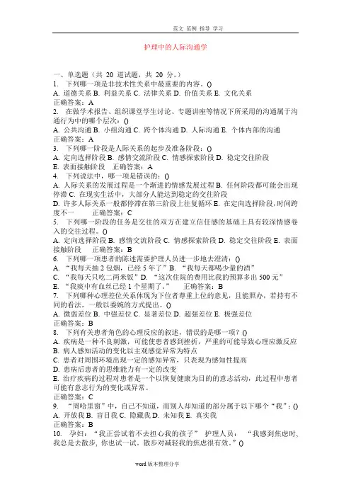 护理人际沟通学试题及答案解析(最新整理)