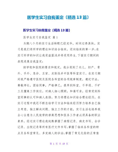 医学生实习自我鉴定(精选13篇)