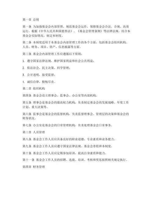基金会内部管理制度范本