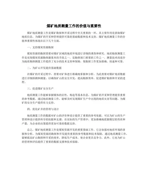 煤矿地质测量工作的价值与重要性