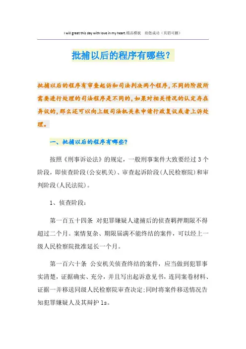 批捕以后的程序有哪些？
