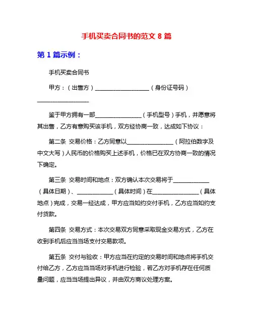 手机买卖合同书的范文8篇