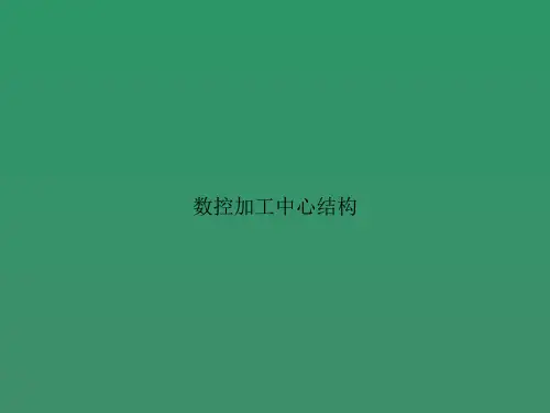 数控加工中心结构