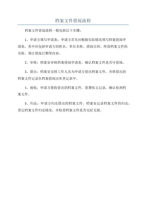 档案文件借阅流程