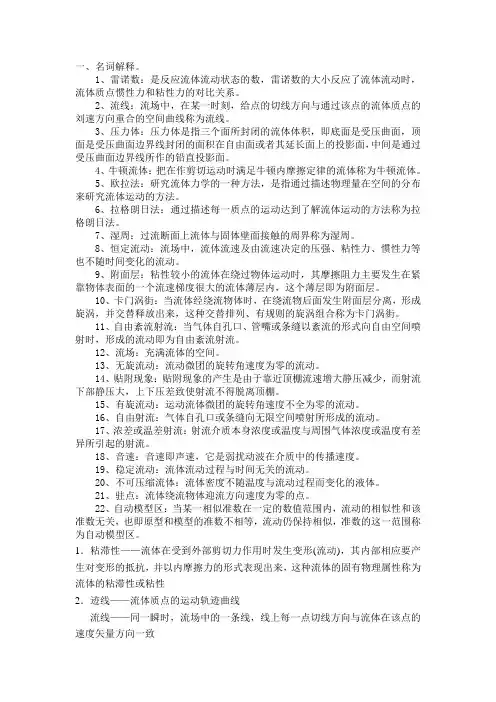流体力学名词解释和简答