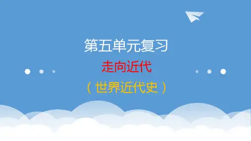 第五单元复习《走向近代》历史九年级上册同步精品课件(部编版)+
