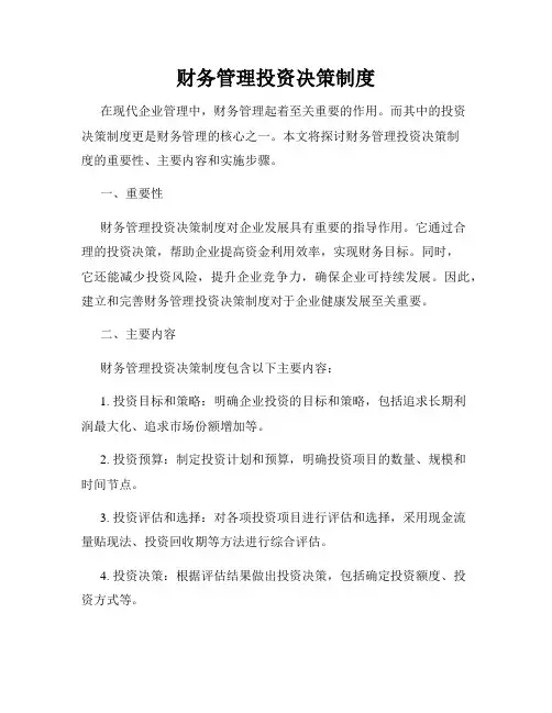 财务管理投资决策制度