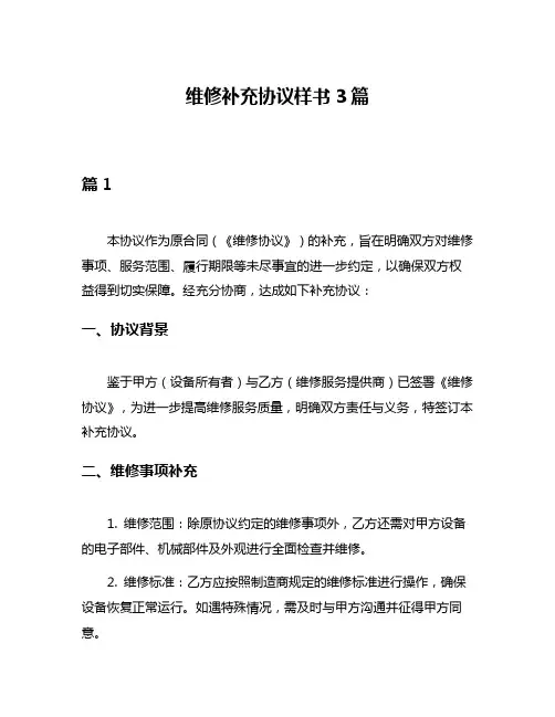 维修补充协议样书3篇