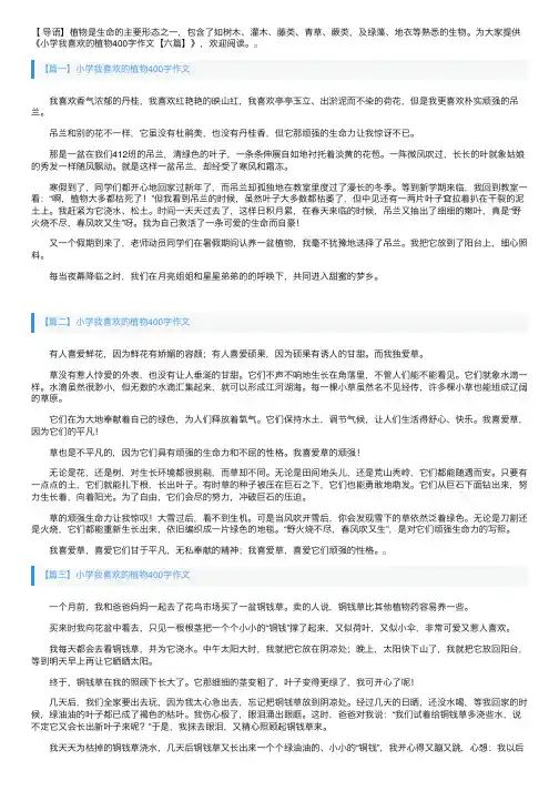 小学我喜欢的植物400字作文【六篇】