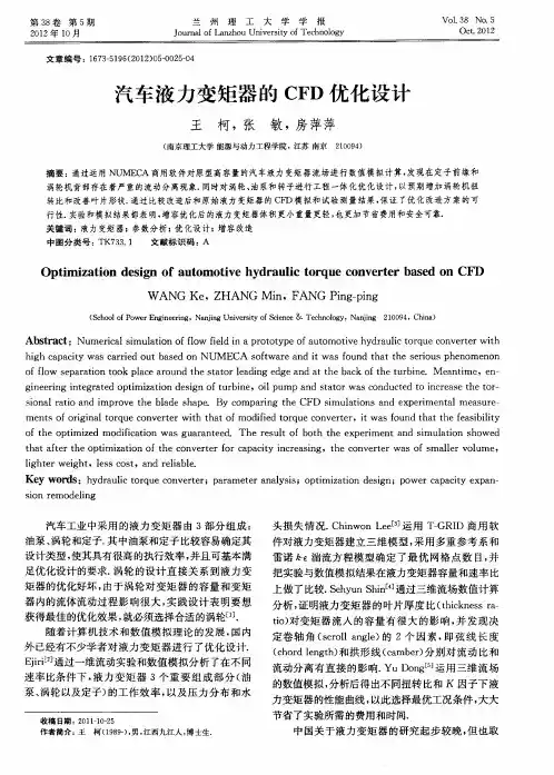 汽车液力变矩器的CFD优化设计