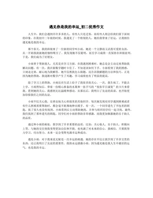 遇见你是我的幸运_初二优秀作文