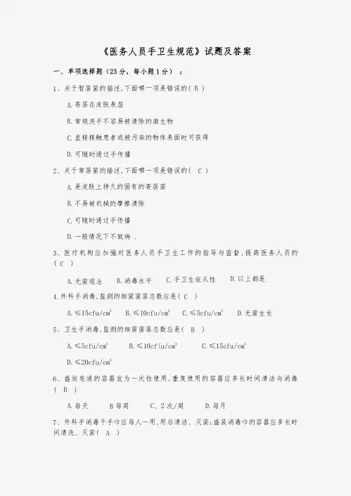 《医务人员手卫生规范》试题及答案