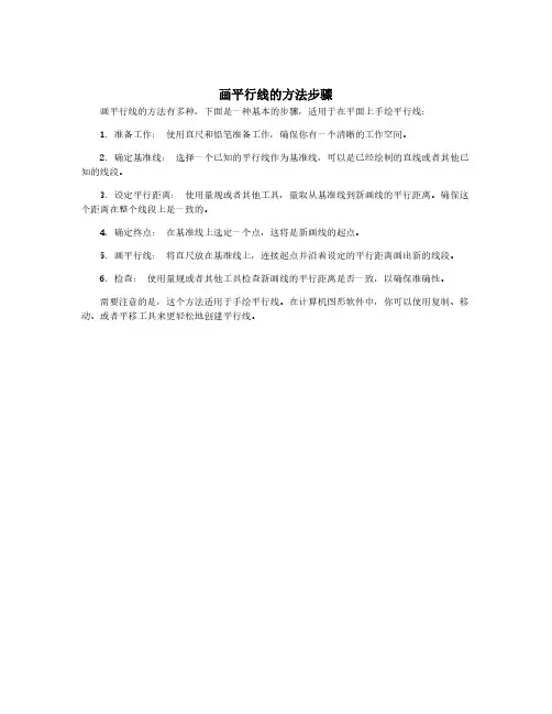 画平行线的方法步骤