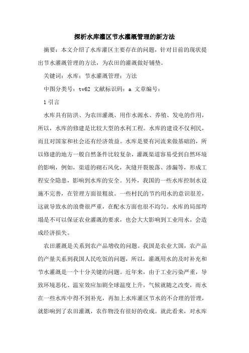 探析水库灌区节水灌溉管理的新方法