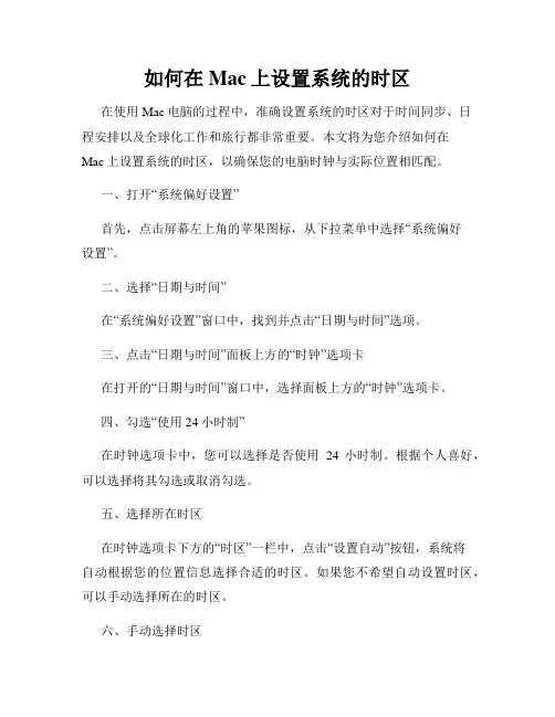 如何在Mac上设置系统的时区