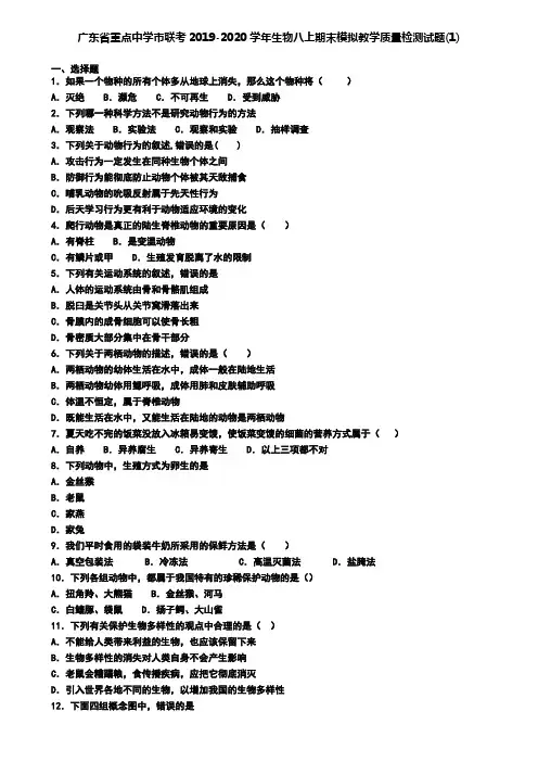广东省重点中学市联考2019-2020学年生物八上期末模拟教学质量检测试题(1)