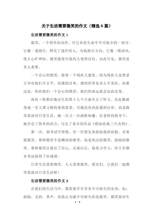 关于生活需要微笑的作文(精选6篇)