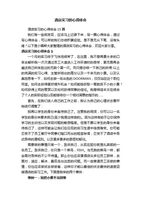 酒店实习的心得体会15篇