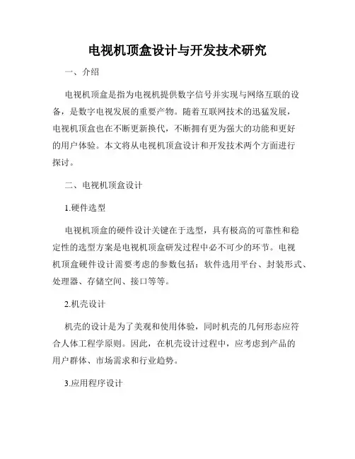 电视机顶盒设计与开发技术研究
